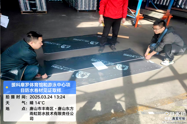防水卷材见证取样_副本.png